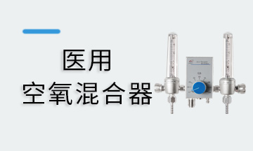 空氧混合器